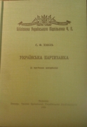 Хмель С.Ф. Українська партизанка (з крайових матеріалів) / Бібліотека українського підпільника Ч.8. – Лондон: Видання Закорд. Частин Організації Українських Націоналістів, з друкарні Української Видавничої Спілки, 1959. 