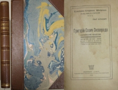 Хоткевич Гнат. Григорій Савич Сковорода. / Короткий життєпис і вибрані місця з творів та листів. Харків, 1920.