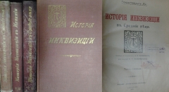 Генри-Чарльз Ли. История инквизиции в Средние века. Перевод с французького А.В. Башкиров. Под  ред. С.Г. Лозинского. В трёх томах. СПб., 1911