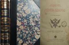 С.А. Чистякова. История Петра Великого. СПб.-Москва, 1903