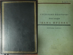 Суспільно-політичні погляди Івана Франка. Критичні нариси. Рух, 1932.