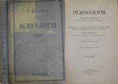 Уильям Джеймс. Психология. СПб., 1911.