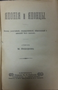 Федоров М. Япония и японцы: Страна, религиозный, государственный, общественный и домашний быт японцев: очерк.  СПб., 1905.