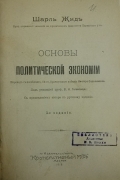 Шарль Жид. Основы политической экономии. Пер. С последнего 14го, французкого издания, Виктора Сережникова. Под редакцией проф. В.Ф. Тотомианца. 3е издание. Москва, 1918. Размер книги 17\24\5 см. 620 стр. 