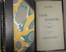 Карл Каутский. Теория кризисов. 1907.