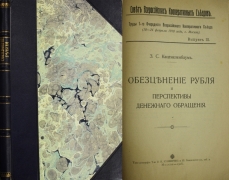 З.С. Каценеленбаум. Обесценение рубли и перспективы денежного обращения. Москва, 1918.