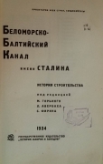 Беломорско-Балтийский канал имени Сталина. 1934