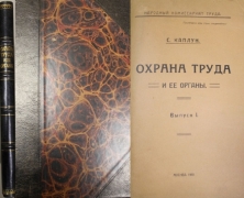  С. Каплун. Охрана труда и её органы. Москва, 1919. 