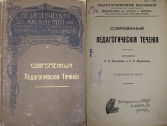 П.Ф. Каптерев и А.Ф. Музыченко. Современные педагогические течения. Москва.