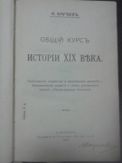 Кареев Н.И. Общий курс истории XIX века. СПб, 1910 