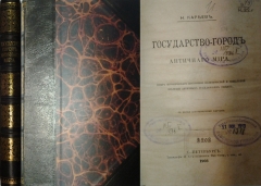  Н. Кареев. Государство-город античного мира. СПб., 1903. 