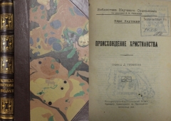 Карл Каутский. Происхождение христианства. Петроград, 1919.