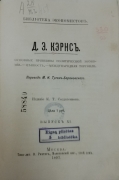 Д.Э. Кэрнс. Основные принципы политической экономии. Ценность. Международная торговля. Москва, 1897.