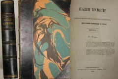 А. Клаус. Наши колонии. Опыты и материалы по истории и статистике иностранной колонизации в России. Выпуск 1. СПб., 1869.
