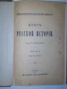 Ключевский В.О. Курс русской истории. Москва, 1908-1910.