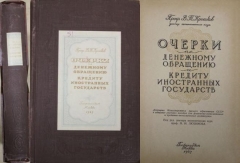 В.Т. Кротков. Очерки по денежному обращению и кредиту иностранных государств. Москва, 1947.