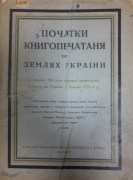 Свєнціцький І.С. Початки книгопечатання на землях України: в пам’ять 350-ліття першої друкованої книжки на Україні у Львові.  Жовква, 1924.