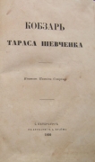 Тарас Шевченко. Кобзарь. СПб., 1860.