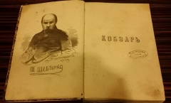Шевченко Т.Г.  Кобзарь Тараса Шевченка. - СПб.: Коштом Платона Семеренка; В друкарні П.А. Куліша, 1860.