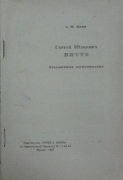 Кони А.Ф. Сергей Юльевич Витте. Отрывочные воспоминания. Москва, 1925