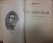 Кониський Олександр. Тарас Шевченко-Грушівський, хроніка його життя / написав Олександер Кониський. Т.1., Т. 2.  — У Львові: З друк. Наук. т-ва ім. Шевченка: 1898, 1901