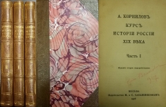 А. Корнилов. Курс истории России XIX века. Москва. 1918.