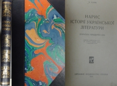 Коряк В. Нарис історії української літератури. Державне видавництво України, 1925.