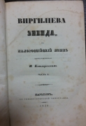  Котляревский Иван. Энеида. На малороссийский язык переложенная И. Котляревским. / Первое полное издание. Ч. 1 – Ч. 6. -  Харьков: В Университетской типографии, 1842.