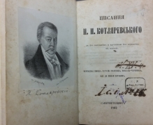 Котляревський І.П. Писання И.П. Котляревского: З його портретом и картинкою его будиночка в Полтаві. - СПб.: [Тип. Департамента уделов], 1862.