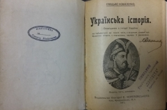 Коваленко Г. О. Українська історія: Оповідання з історії України від найдавніших часів, з вступним словом про Всесвітню історію: З мал. ― 3-є вид., допов. ― К.: Вид-во книгарні Є. Череповського, 1917.