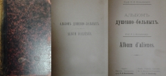 П.И. Ковалевский. Альбом душевно-больных. 