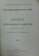 Очерк крестьянского хозяйства Новоградволынского уезда. С таблицами и 40 диаграммами. Житомир, 1912.