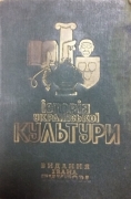 [Крип'якевич Іван] Крипякевич Іван. Історія української культури / під заг. ред. Івана Крипякевича. — Львів : Вид. І. Тиктора, 1937 (Печатано в друк. Медицький-Тиктор).