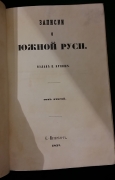 Кулиш П. А. Записки о Южной Руси / Изд. П. Кулиш. Т. 1-2. –  Санкт-Петербург: тип. А. Якобсона, 1856-1857.