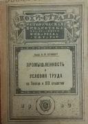 И.М. Кулишер. Промышленность и условия труда на Западе ХIХ века. 1923.