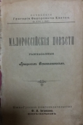 Квитка-Основьяненко Григорий Федорович. Малороссийские повести, рассказанные Г. Основьяненко. Харків, 1898.