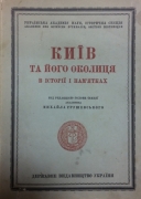 Київ та його околиця в історії і пам’ятках. Під ред. голови секції акад. М. Грушевського. Київ, 1926.