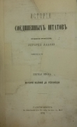 Едуард Лабулэ. История Соединённых Штатов. СПб., 1870.