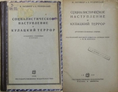 Н.Лаговиер и А. Роднянский. Социалистическое наступление и кулацкий терор. Уголовно судебные-очерки. Москва-Ленинград, 1930.