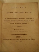 Описание Киево-Печерской Лавры, с присовокуплением разных грамот и виписок, объясняющих оное, также планов лавры и обеих пещер. Киев, 1851.