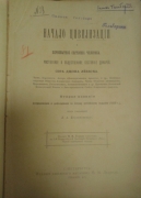 Леббок Д.  Начало цивилизации и первобытное состояние человека:  Умственное и общественное состояние дикарей. СПб., 1896.
