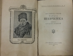 Лепкий Богдан. Про життя і твори Тараса Шевченка. — К. - Ляйпціг: Укр. накладня, 1918.