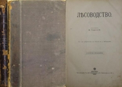 М. Турский. Лесоводство. Москва, 1900.