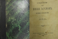 Сцены из жизни гаремов. Истинное происшествие. Лейла. Киев-Харьков, 1895.