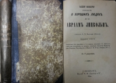А.П. Валуева. Нашему юношеству рассказы о хороших людях. Авраам Линкольн. СПб., 1894.