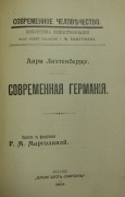 Анри Лихтенберже. Современная Германия. 1914.
