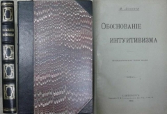 Н. Лосский. Обоснование интуитивизма. СПб, 1906.