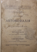 Лотоцький О. Автокефалія. Варшава, 1935-1938.