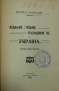 Михайло Лозинський. Польський і руський революційний рух і Україна. Львів, 1908.