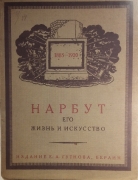 Лукомский Г.К. Нарбут его жизнь и искусство.- Берлин: Изд. Е.А. Гутнова, 1923.